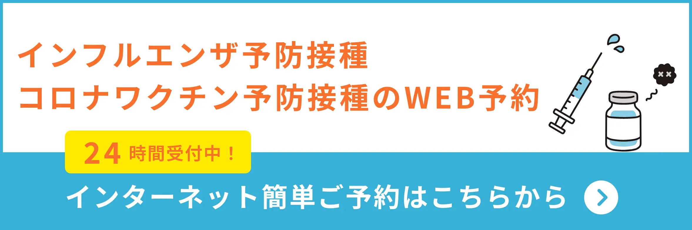 インフルエンザ・コロナweb予約